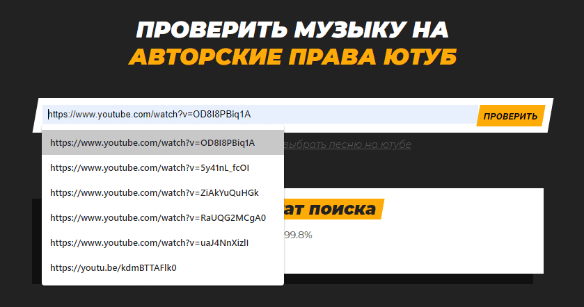 перевірити музику по посиланню з ютуба